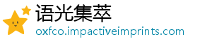 语光集萃